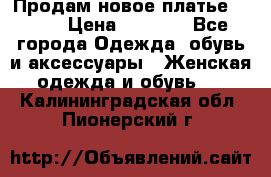 Продам новое платье Italy › Цена ­ 8 500 - Все города Одежда, обувь и аксессуары » Женская одежда и обувь   . Калининградская обл.,Пионерский г.